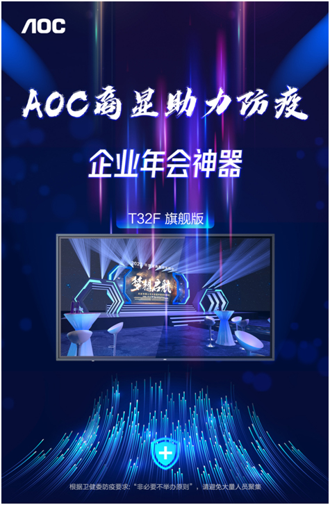 AOC旗舰版智能会议平板助力防疫，让年会充满创意性！