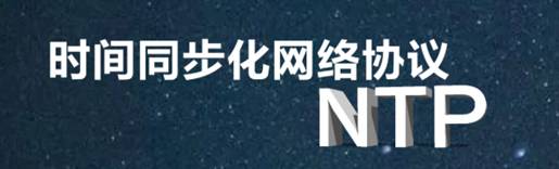 时间同步化网络协议NTP