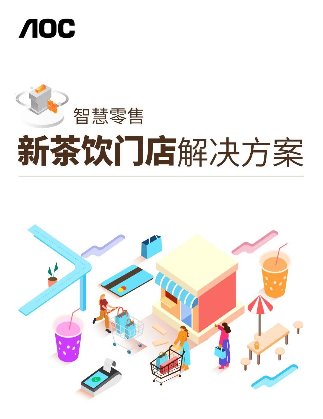 AOC智慧零售新茶饮门店解决方案，玩转个性零售营销