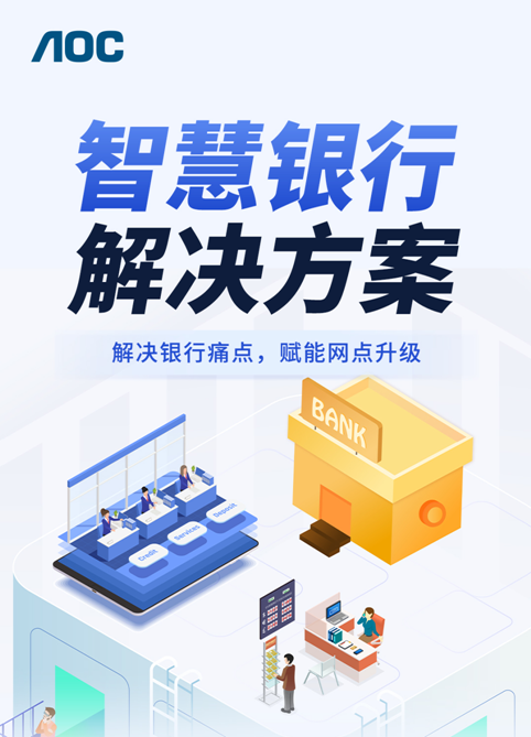 AOC智慧银行解决方案:解决银行痛点,赋能网点升级