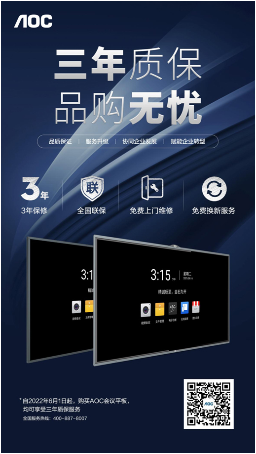 三年质保，品购无忧！AOC智能会议平板服务再升级，协同企业发展！