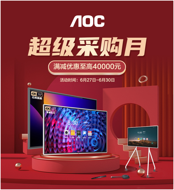 AOC超级采购月，智能会议平板钜惠盛袭！