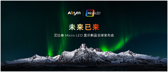 艾比森昆仑COB系列重磅发布，加速Micro LED显示进入全面流通时代