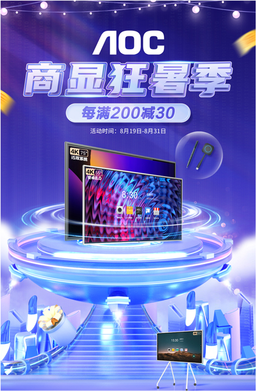 AOC商显狂暑季大促让利持续进行时！超值福利怎能错过？