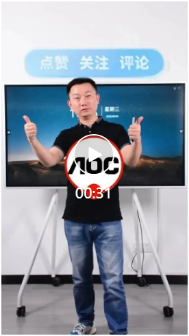 假如你有一台AOC智能会议平板