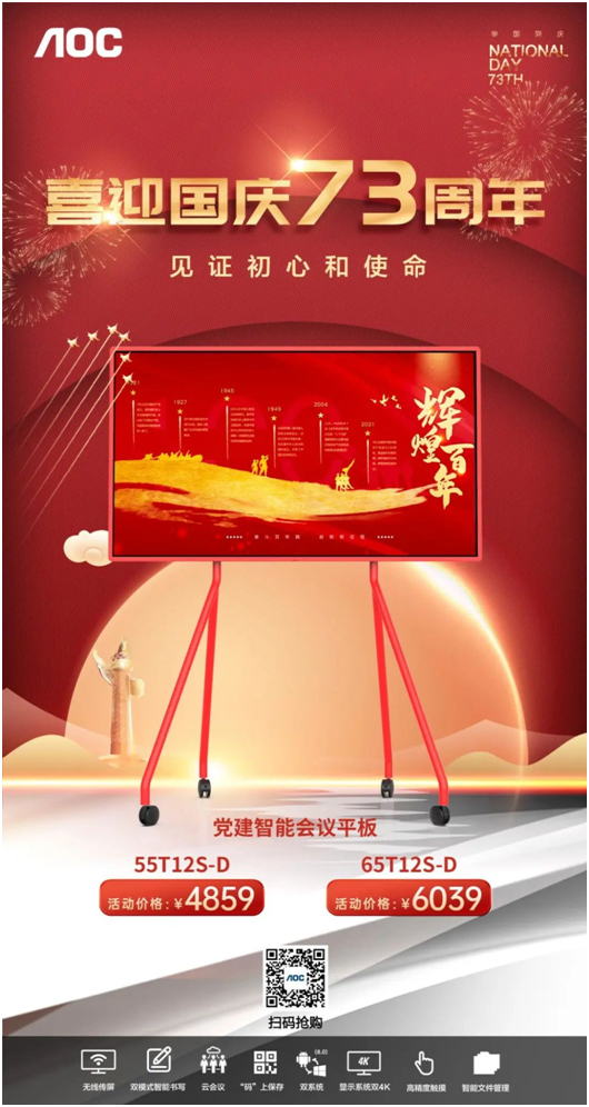 喜迎国庆!AOC党建智能会议平板华诞大促,不容错过!