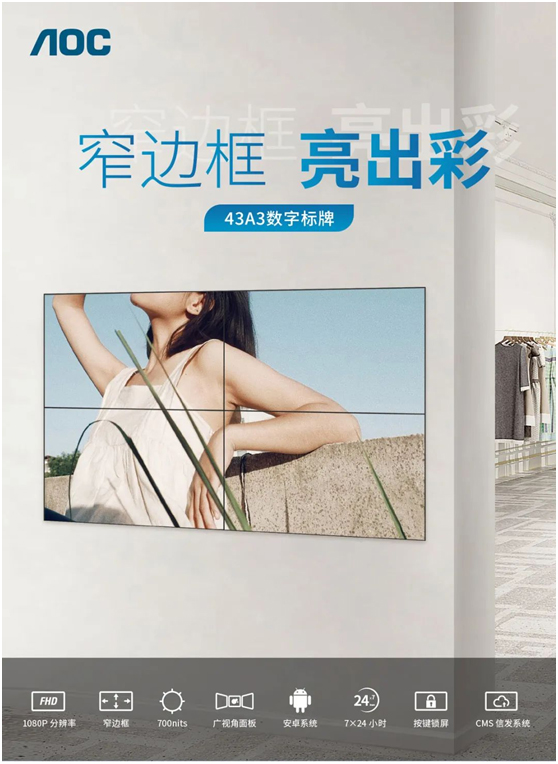 窄边框，亮出彩！AOC 43A3数字标牌，智慧零售门店担当！