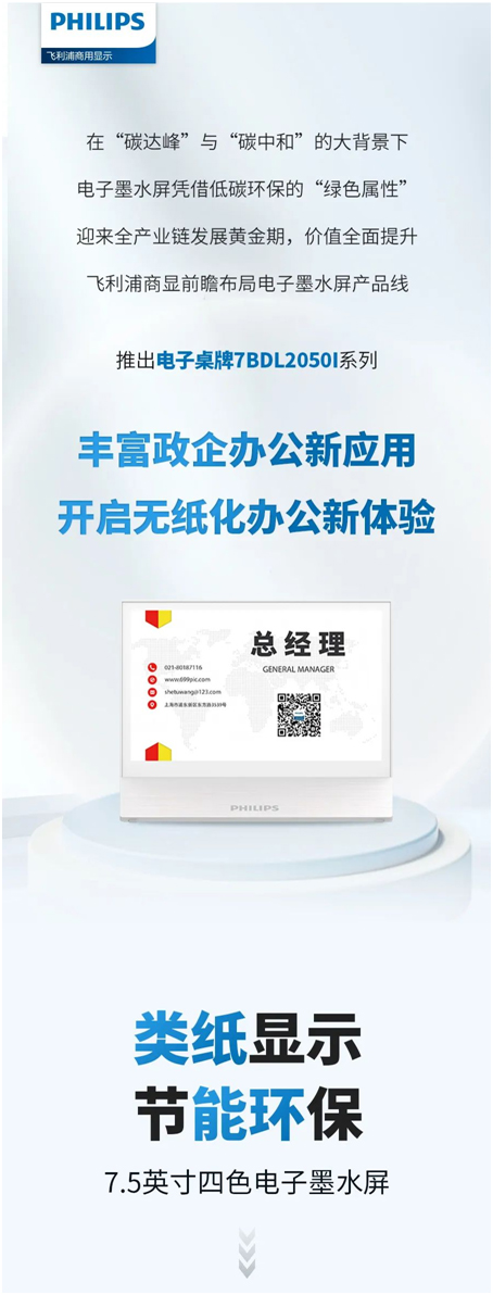 飞利浦电子墨水屏 瞩目而来——电子桌牌7BDL2050I系列，开启无纸化办公新体验！
