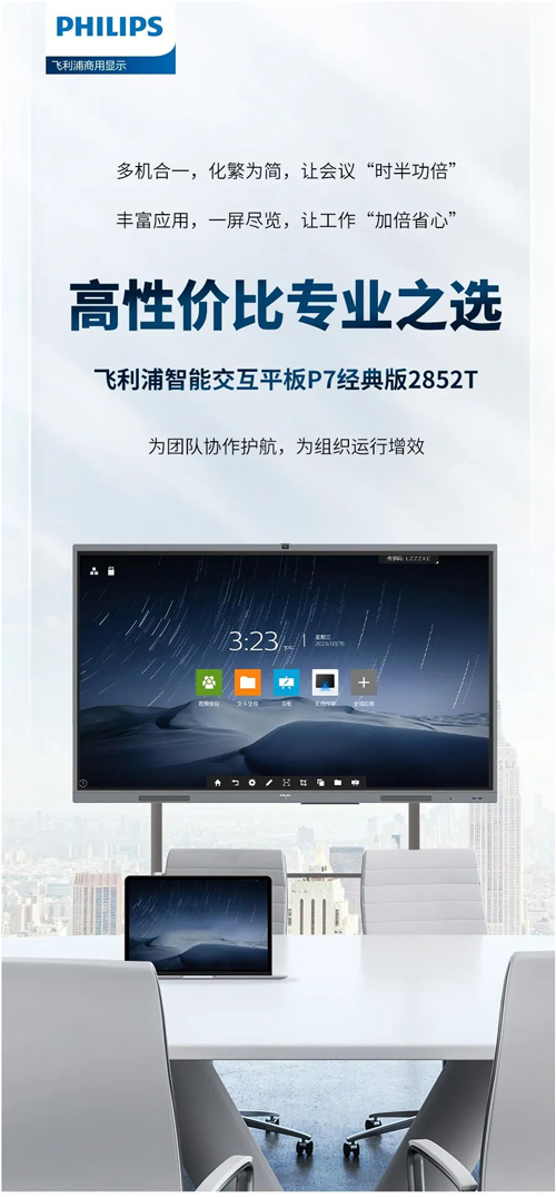 飞利浦智能交互平板P7经典版2852T盛势而来！