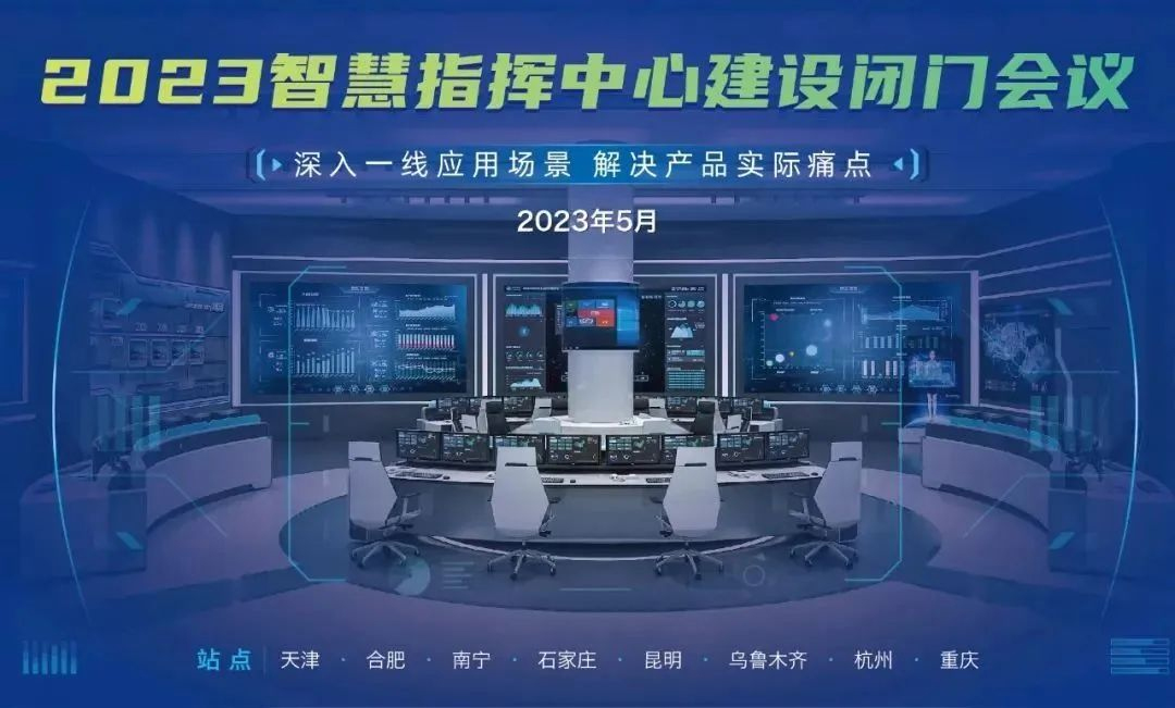 交流会首站开启丨照彰智慧指挥中心建设解决方案直击实际痛点！