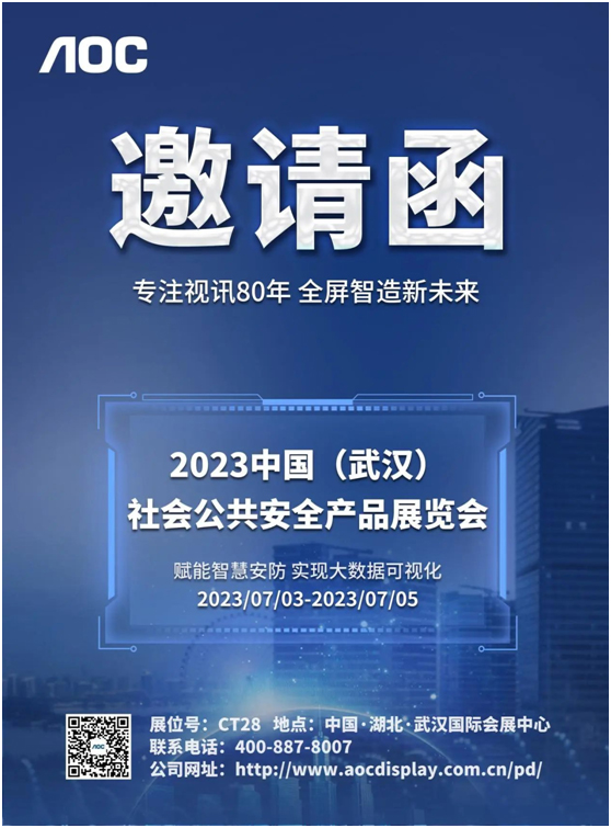 AOC邀您参观2023中国（武汉）社会公共安全产品展览会
