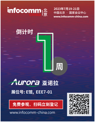 提前解锁亚诺拉Aurora在InfoComm的精华看点