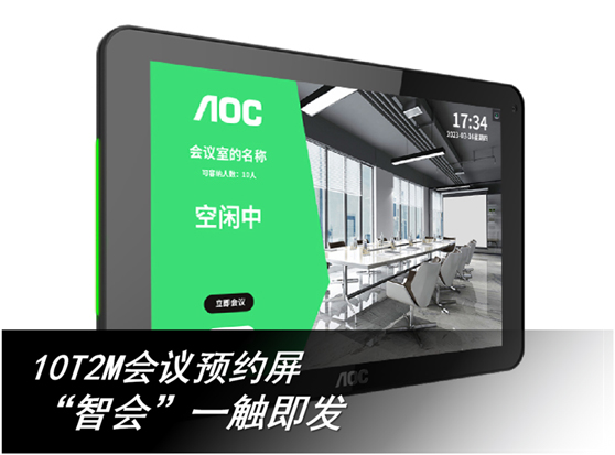 灵活部署，便捷预约！AOC会议预约屏，数字办公新“利器”！