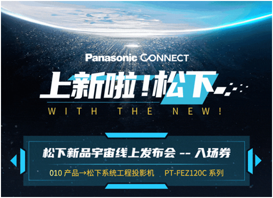 松下新品宇宙线上发布会第十弹