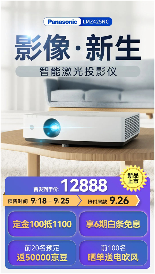 影像新生，松下智能激光投影仪PT-LMZ425NC新品上市