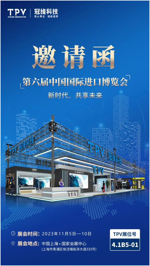 TPV冠捷将亮相第六届中国国际进口博览会