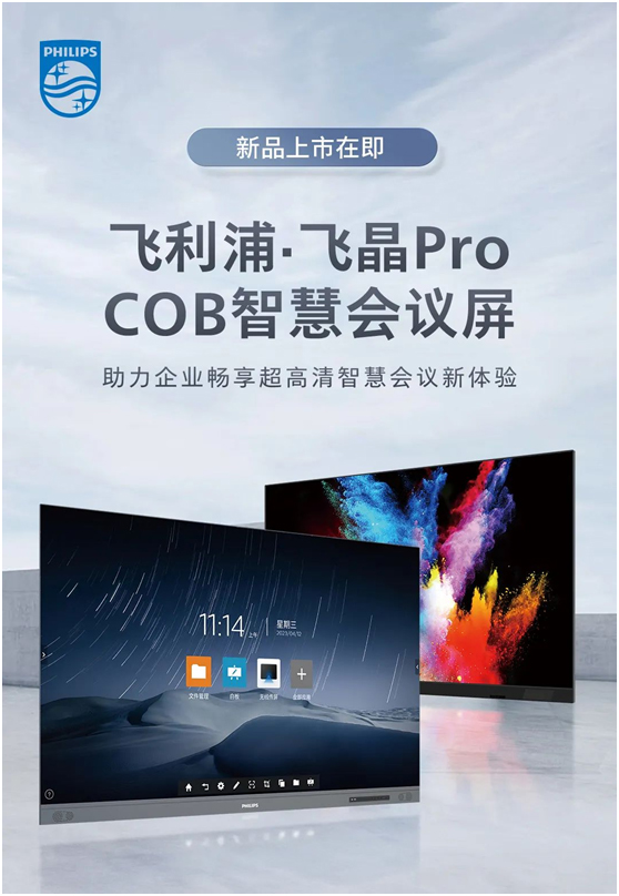 新品上市在即：飞利浦•飞晶Pro COB智慧会议屏，助力企业畅享超高清智慧会议新体验