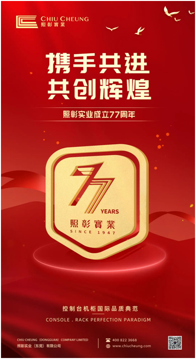 庆祝照彰成立77周年！