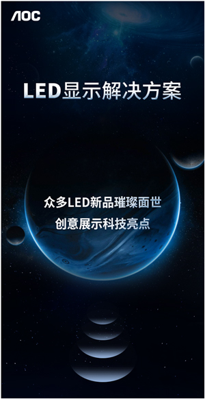 非凡显示，创意无界！AOC LED显示解决方案，开启视觉新纪元