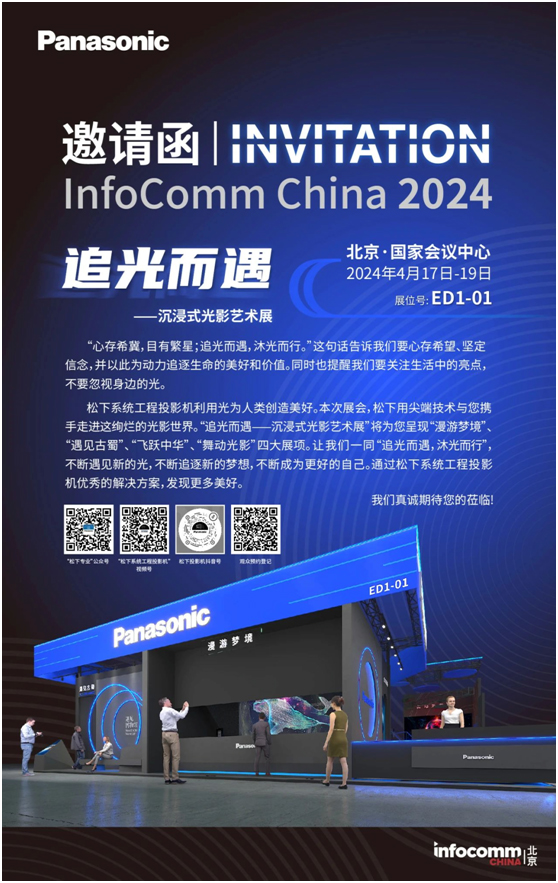 InfoComm 2024遇见松下4K超凡沉浸空间