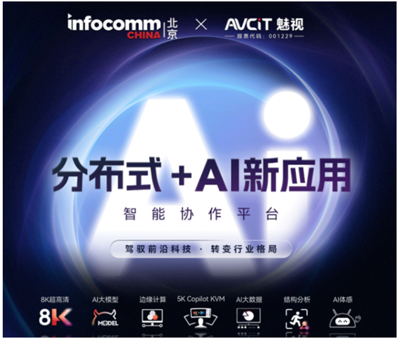 魅视科技“分布式超高清+AI 大模型”、“分布式+AI边缘计算”惊艳亮相InfoComm China 2024