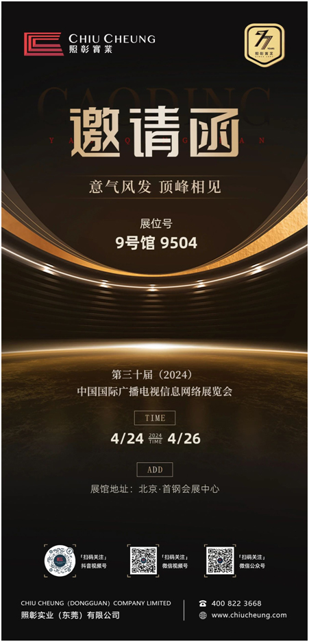照彰邀您相约第30届中国广电展（CCBN2024）