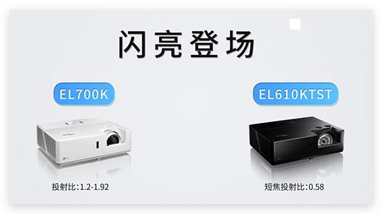 厚积薄发 开创而来——Optoma EL700K/EL610KTST新品上市