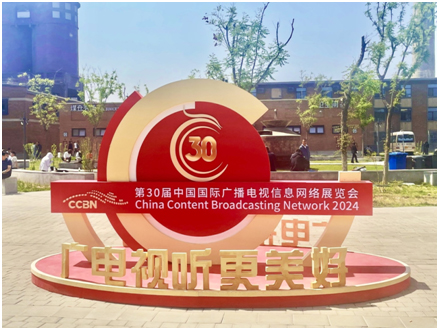 第三十届中国国际广播电视信息网络展览会（CCBN2024）圆满闭幕
