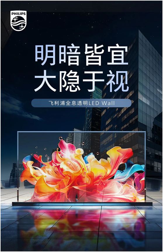 飞利浦全息透明LED Wall，高端零售首选！