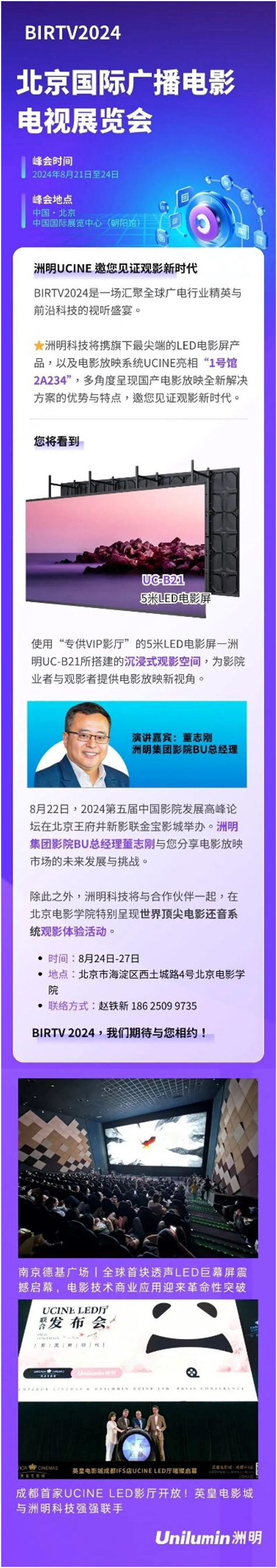 BIRTV 2024即将开幕 洲明UCINE邀您见证观影新时代 