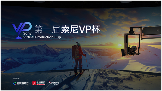 重磅来袭 ! 颁奖典礼•新品发布•创新展示，索尼即将闪耀上海国际虚拟制作大会！