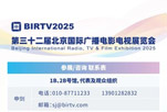重磅通知！BIRTV2025将于7月22-26日在京举办