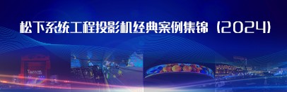 松下系统工程投影机经典案例集锦（2024）