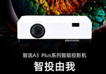 Boxlight宝视来A3 Plus系列智能投影机：重新定义全场景视听体验