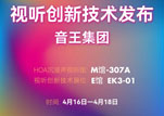 音王集团携旗下品牌亮相北京InfoComm展，诚邀您共襄科技盛宴