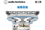 铁三角邀您同聚北京InfoComm China 2025 