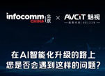 InfoComm2025必爆——AiVC灵境智瞳算析平台四重亮点四大场景落地抢先看！