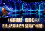 《巅峰震撼-西游归来》沉浸式光影演艺秀登陆广州展！