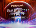 “影像新章 携手同行” 2025松下影像显示合作伙伴大会隆重召开