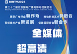 全媒体 超高清 强智能——BIRTV2025 与您相约北京