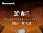 《邀请函｜松下光影新品私享会第五期，诚邀品鉴！》活动中奖名单