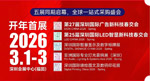 五展联动,揭秘LED声光视显、AI数字标识、广告新科技!