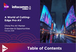 InfoComm China发布《2026年中国专业视听市场概览与机遇》行业白皮书
