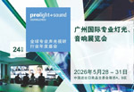 第24届广州国际专业灯光、音响展正式拉开帷幕！展会首日，人气见证实力