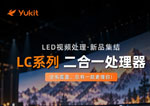 羽控LC二合一处理器全系上线