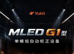 羽控MLED G1型单模组自动校正设备硬核亮相！